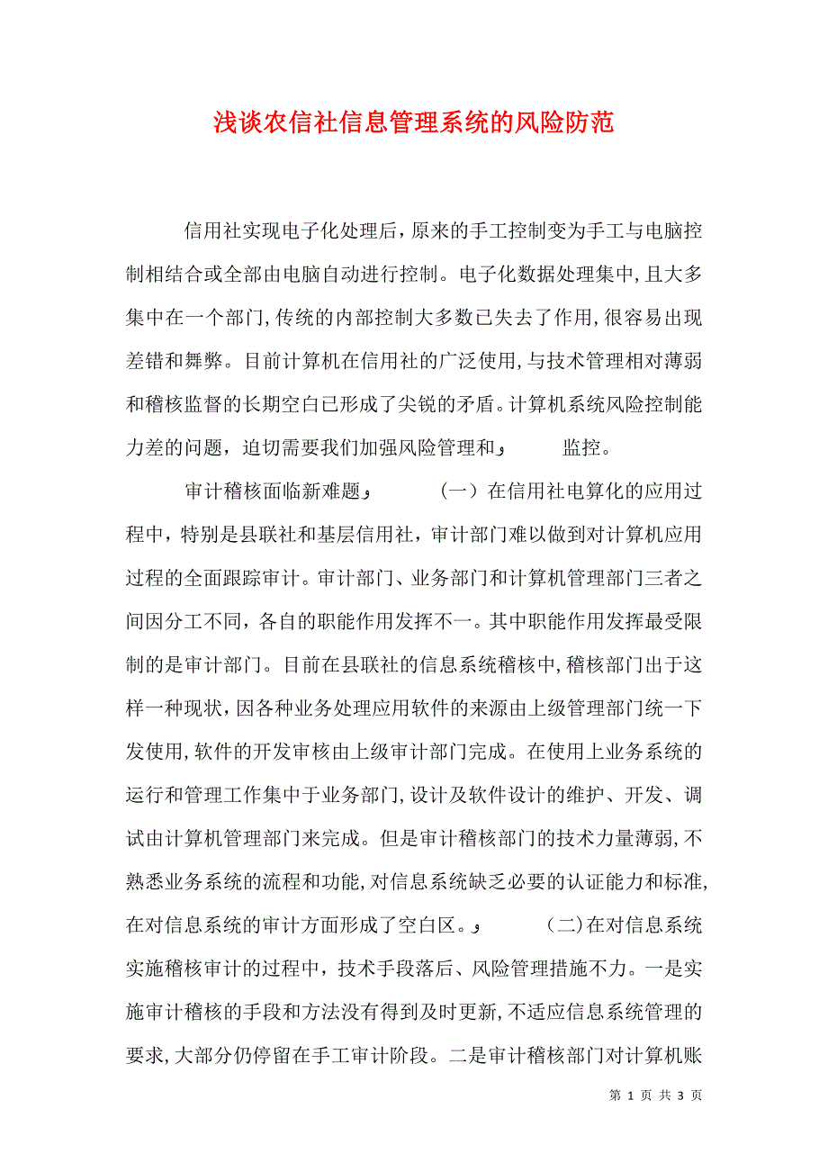 浅谈农信社信息管理系统的风险防范_第1页