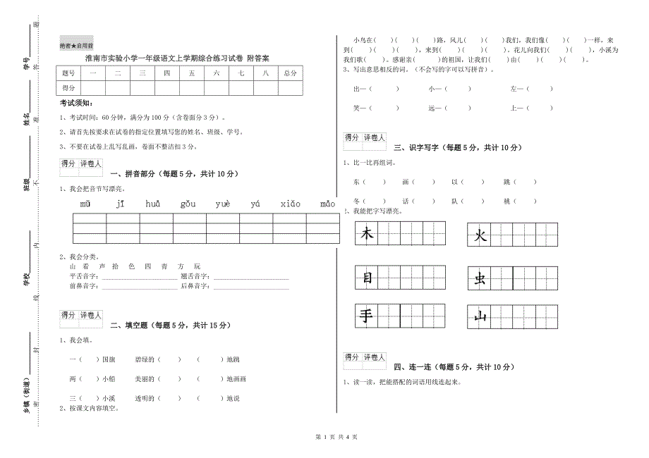 淮南市实验小学一年级语文上学期综合练习试卷 附答案.doc_第1页