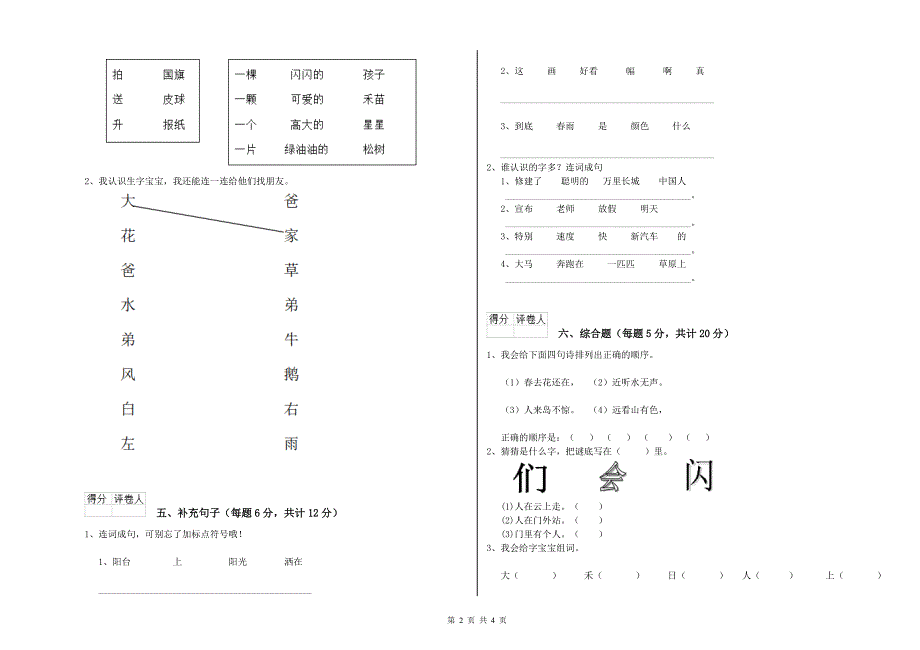 淮南市实验小学一年级语文上学期综合练习试卷 附答案.doc_第2页