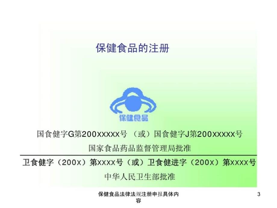 保健食品法律法规注册申报具体内容课件_第3页