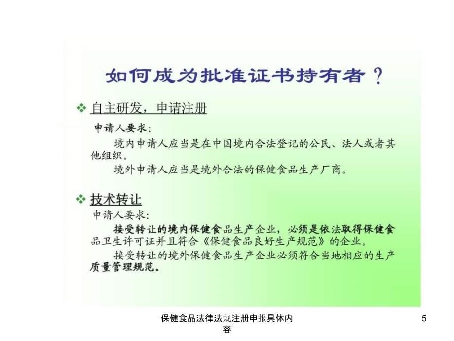 保健食品法律法规注册申报具体内容课件_第5页