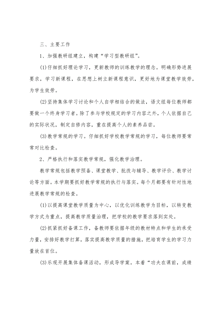 2022年小学语文教研组工作计划书.docx_第2页