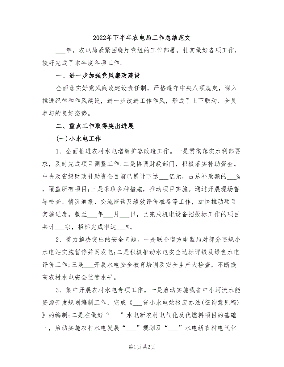 2022年下半年农电局工作总结范文_第1页