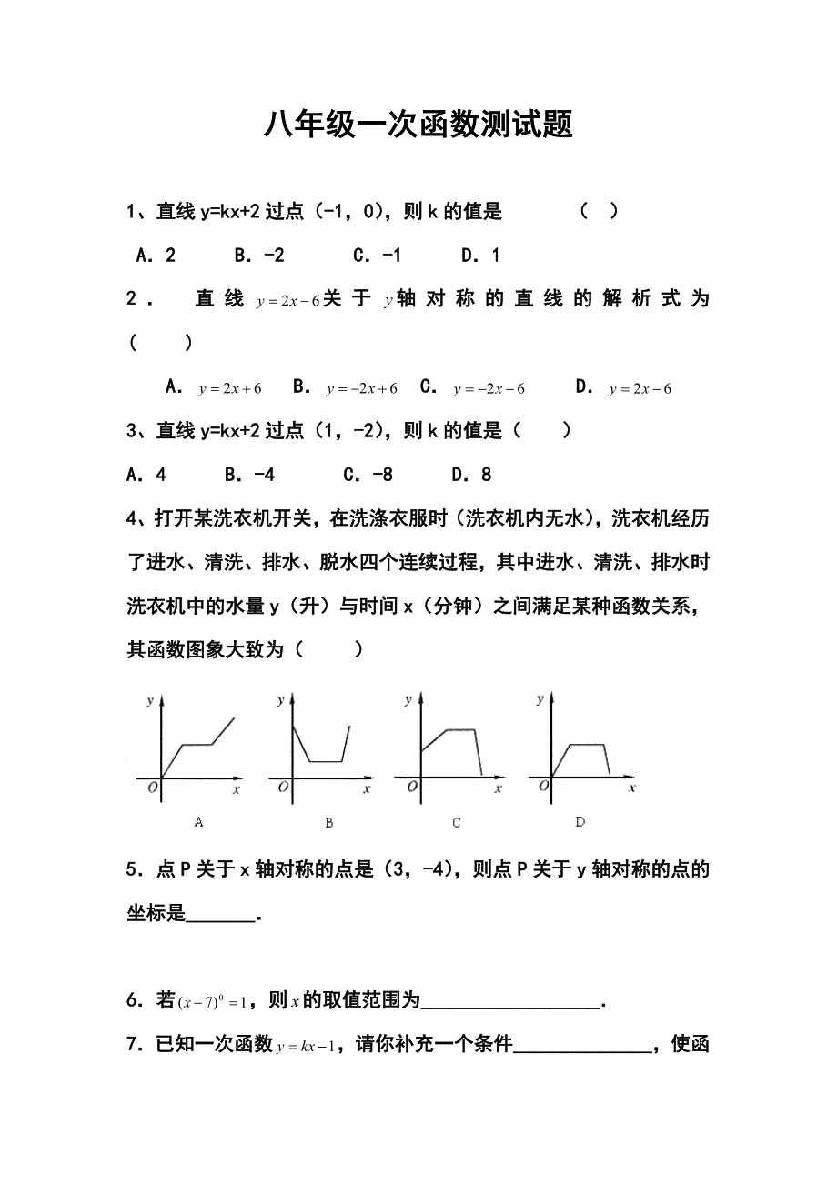 (word完整版)初中一次函数测试题及答案.doc_第1页