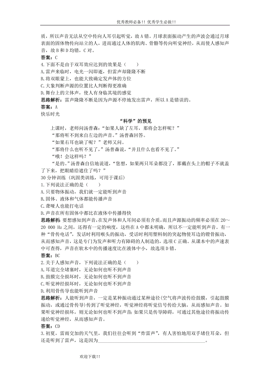 【精品】物理(人教版)八年级 第1章导学导练45分钟： 二、我们怎样听到声音 (含详细答案).doc_第2页