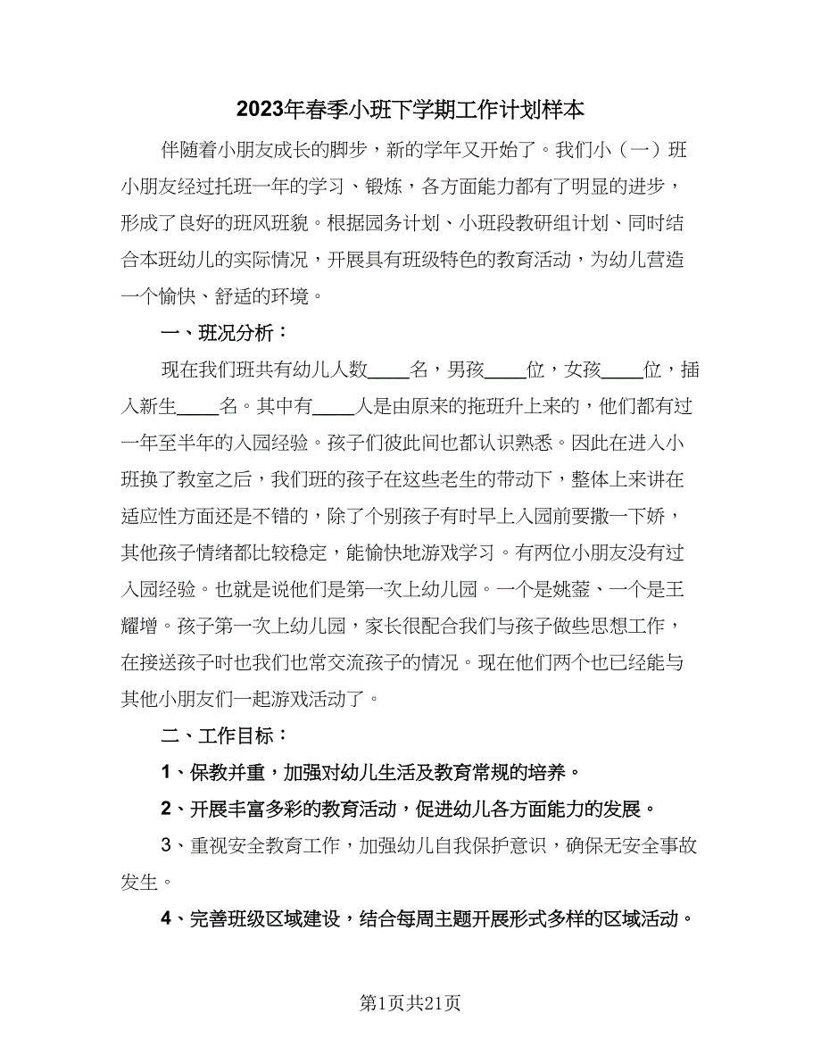 2023年春季小班下学期工作计划样本（四篇）_第1页