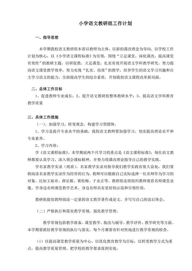 小学语文教研组工作计划