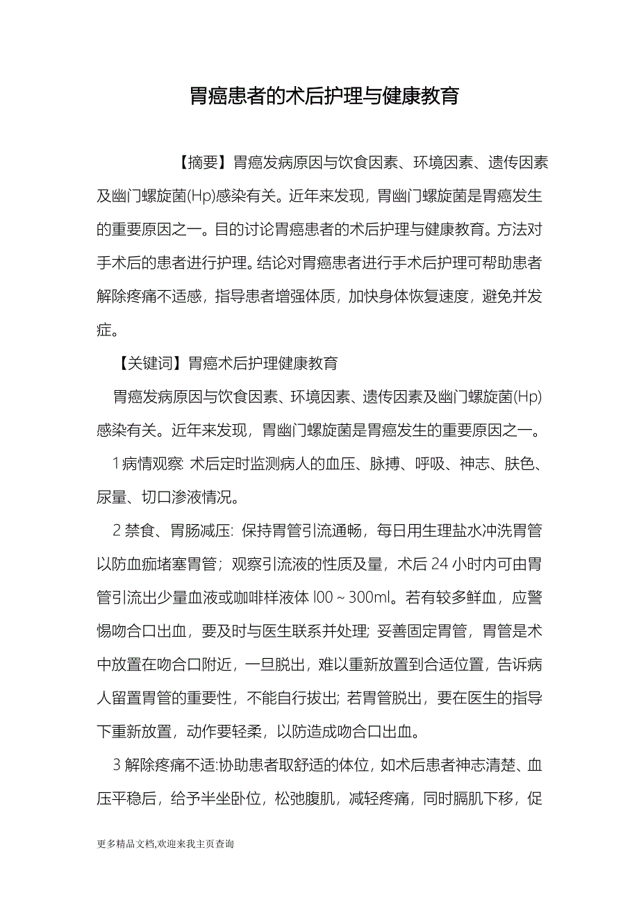 胃癌患者的术后护理与健康教育（医学论文）_第1页