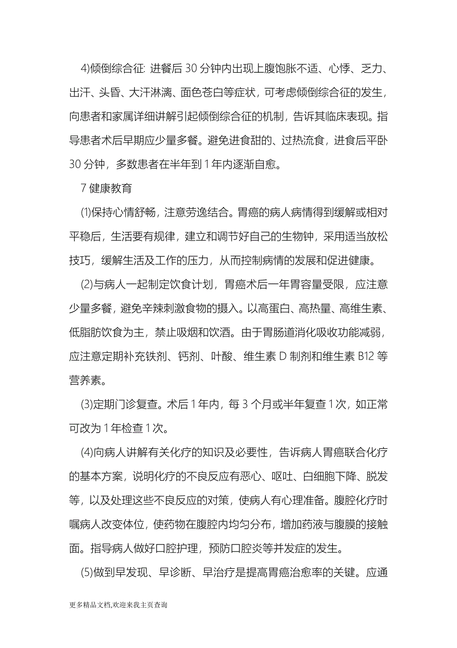 胃癌患者的术后护理与健康教育（医学论文）_第4页