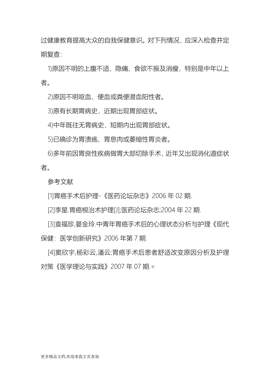 胃癌患者的术后护理与健康教育（医学论文）_第5页