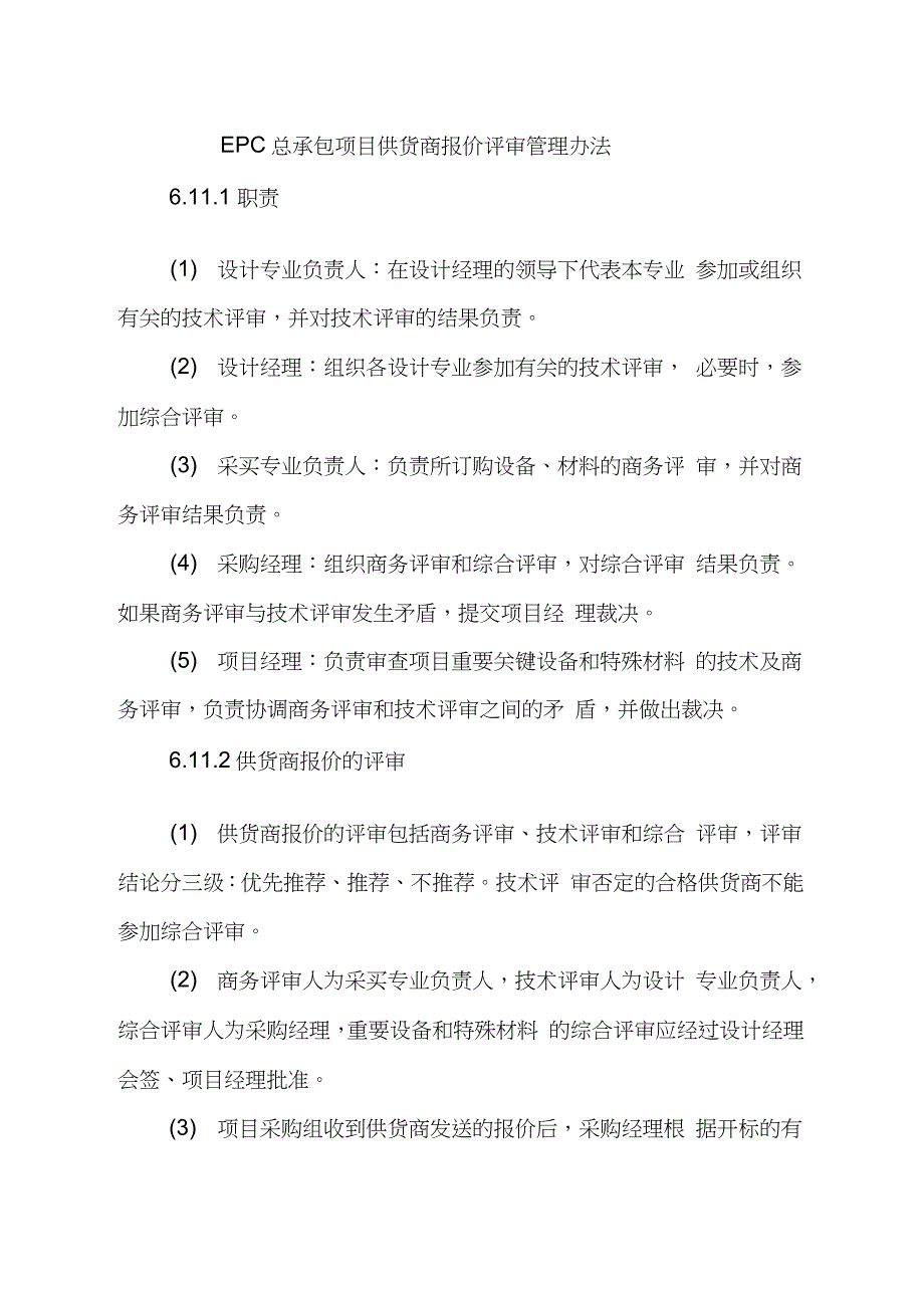 EPC总承包项目供货商报价评审管理办法（完整版）_第1页