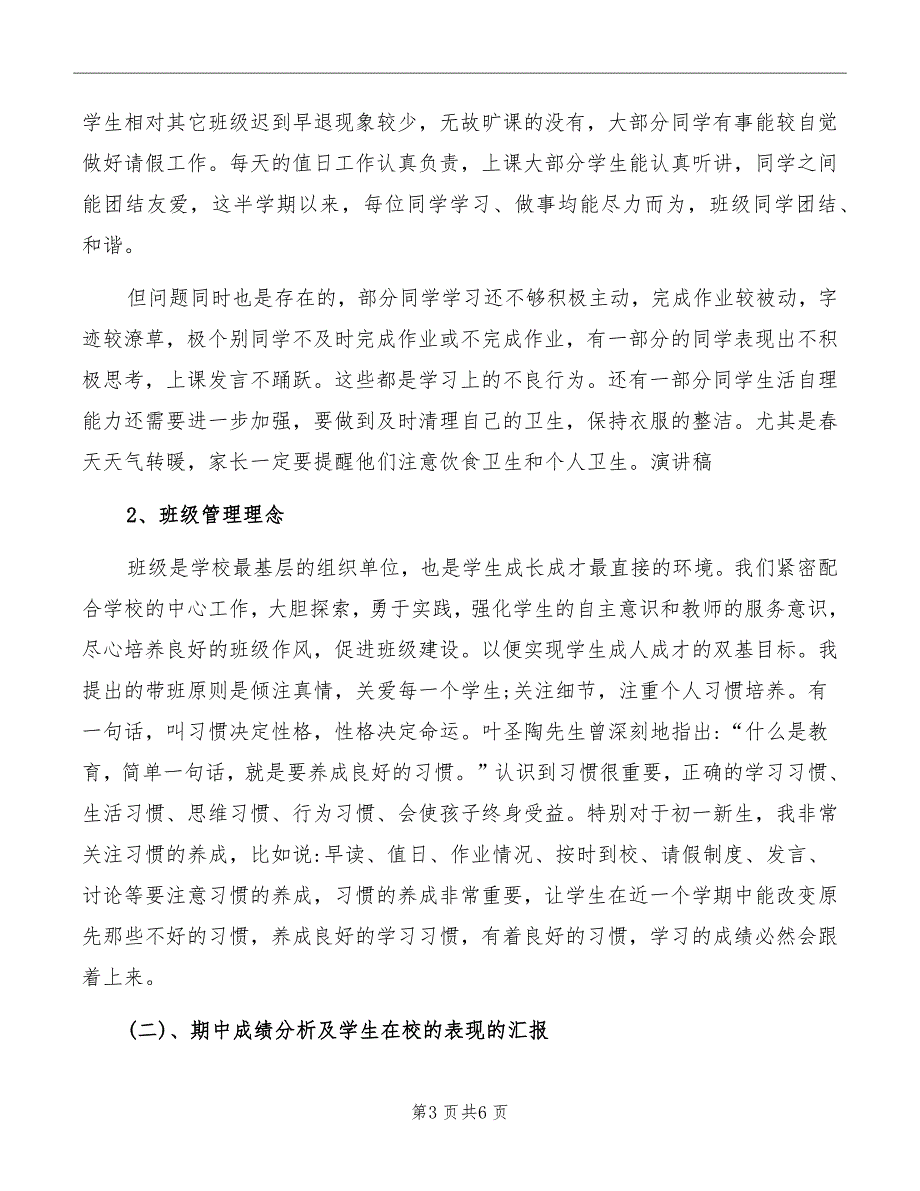 小学六年级期中考试家长会的发言稿_第3页