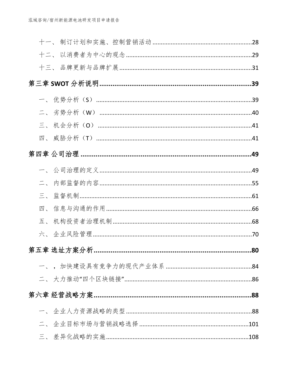 宿州新能源电池研发项目申请报告范文_第3页