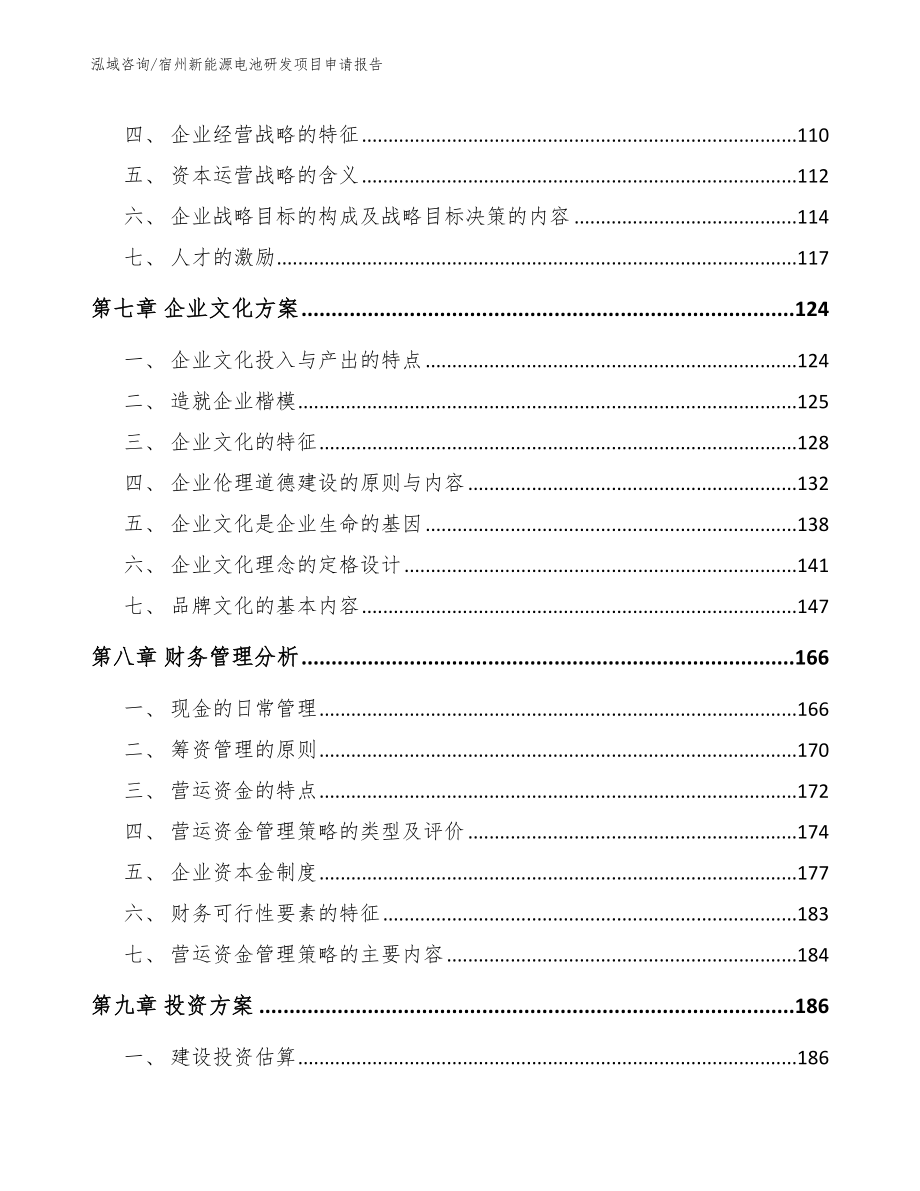 宿州新能源电池研发项目申请报告范文_第4页