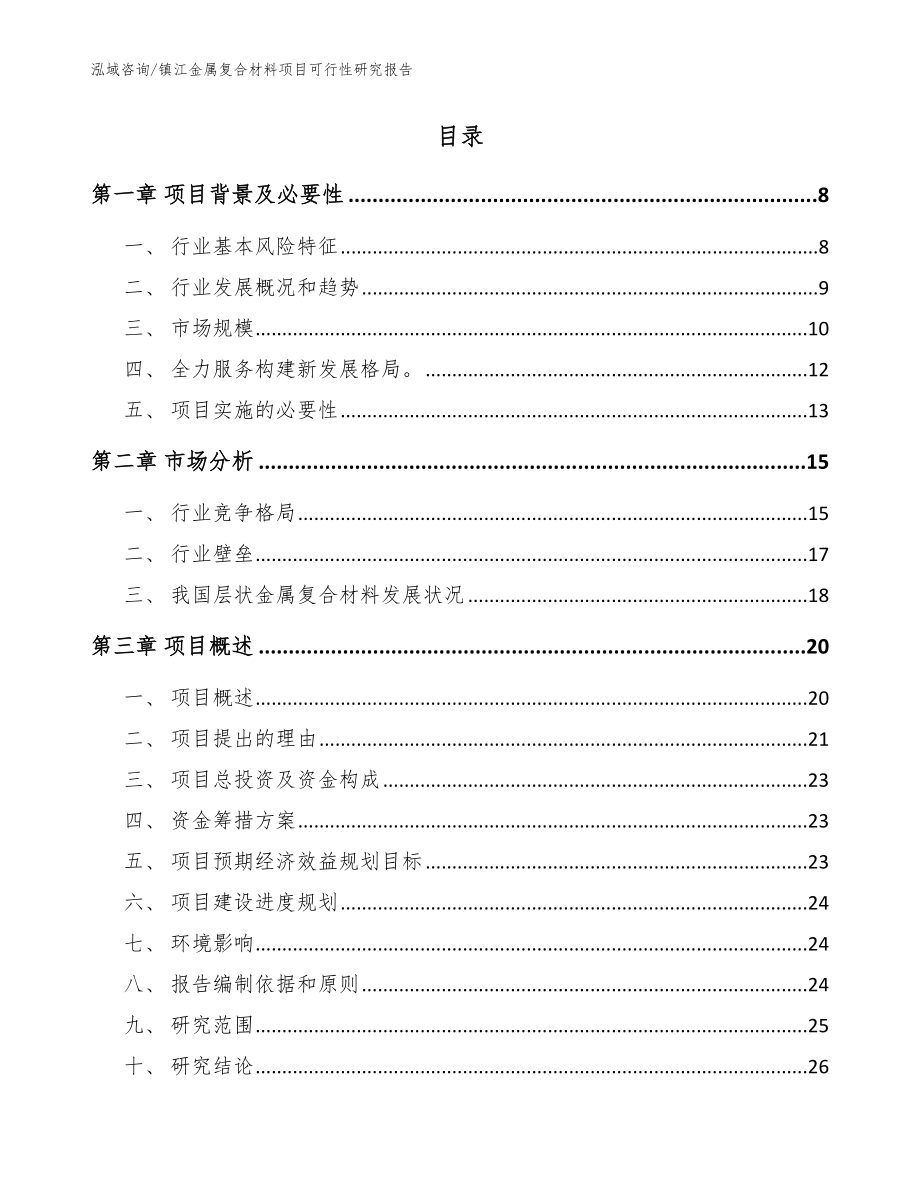 镇江金属复合材料项目可行性研究报告范文参考_第2页