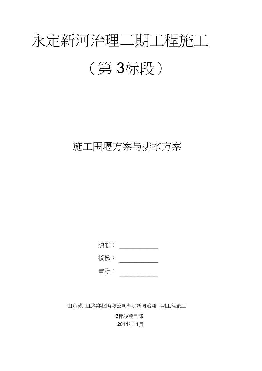 施工围堰方案与排水方案（完整版）_第1页