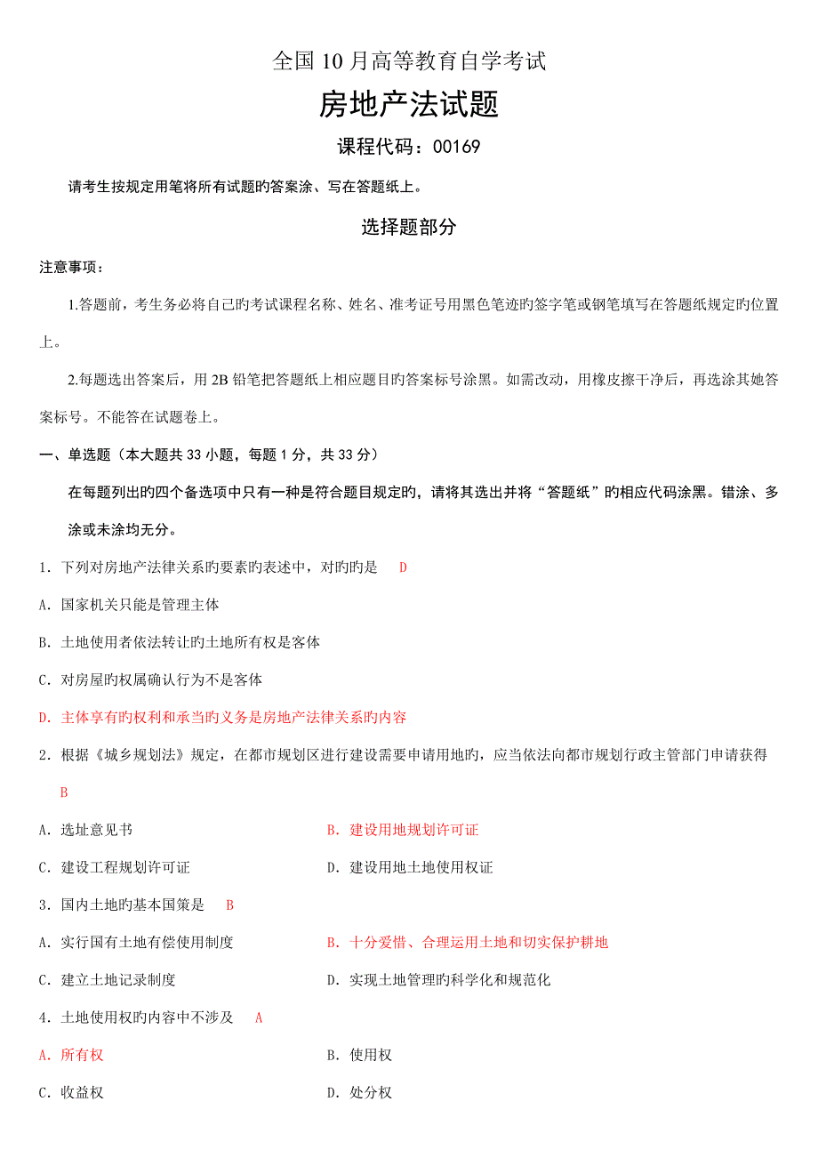 2023年房地产法自考试题及答案新编_第1页