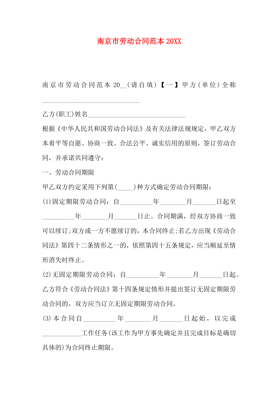 南京市劳动合同_第1页