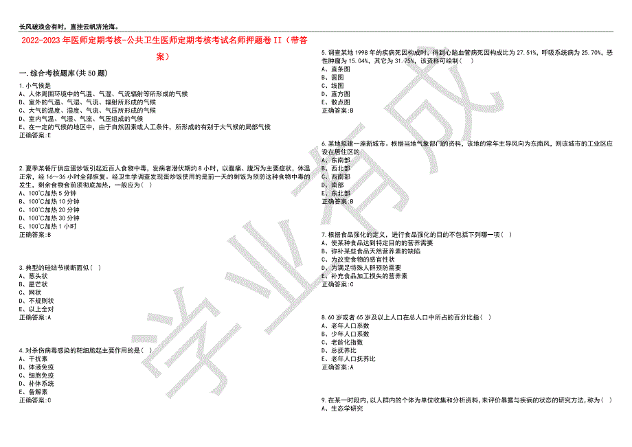 2022-2023年医师定期考核-公共卫生医师定期考核考试名师押题卷II（带答案）套卷7_第1页
