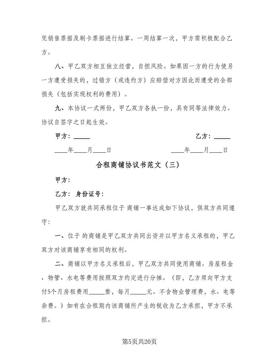 合租商铺协议书范文（八篇）.doc_第5页