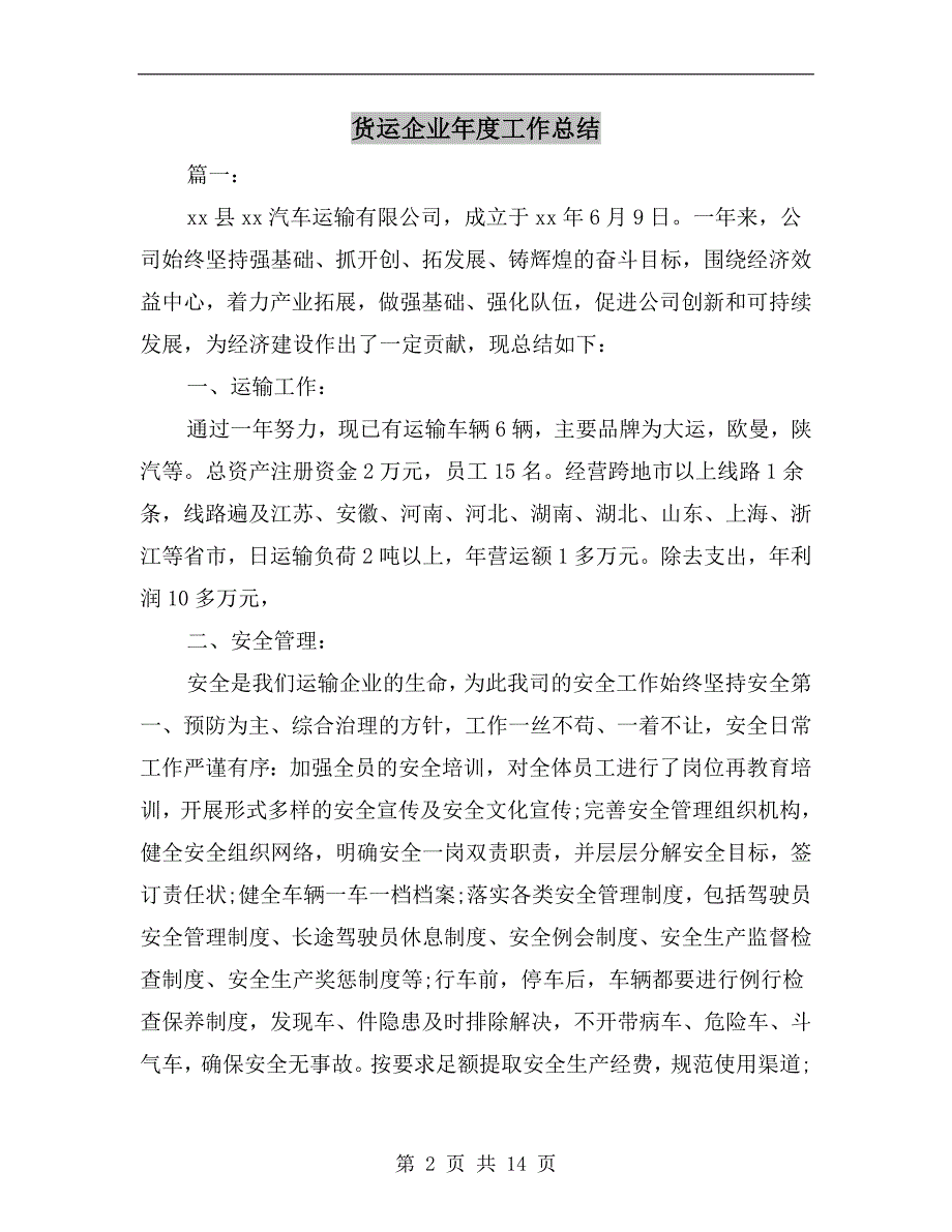 货运企业年度工作总结.doc_第2页