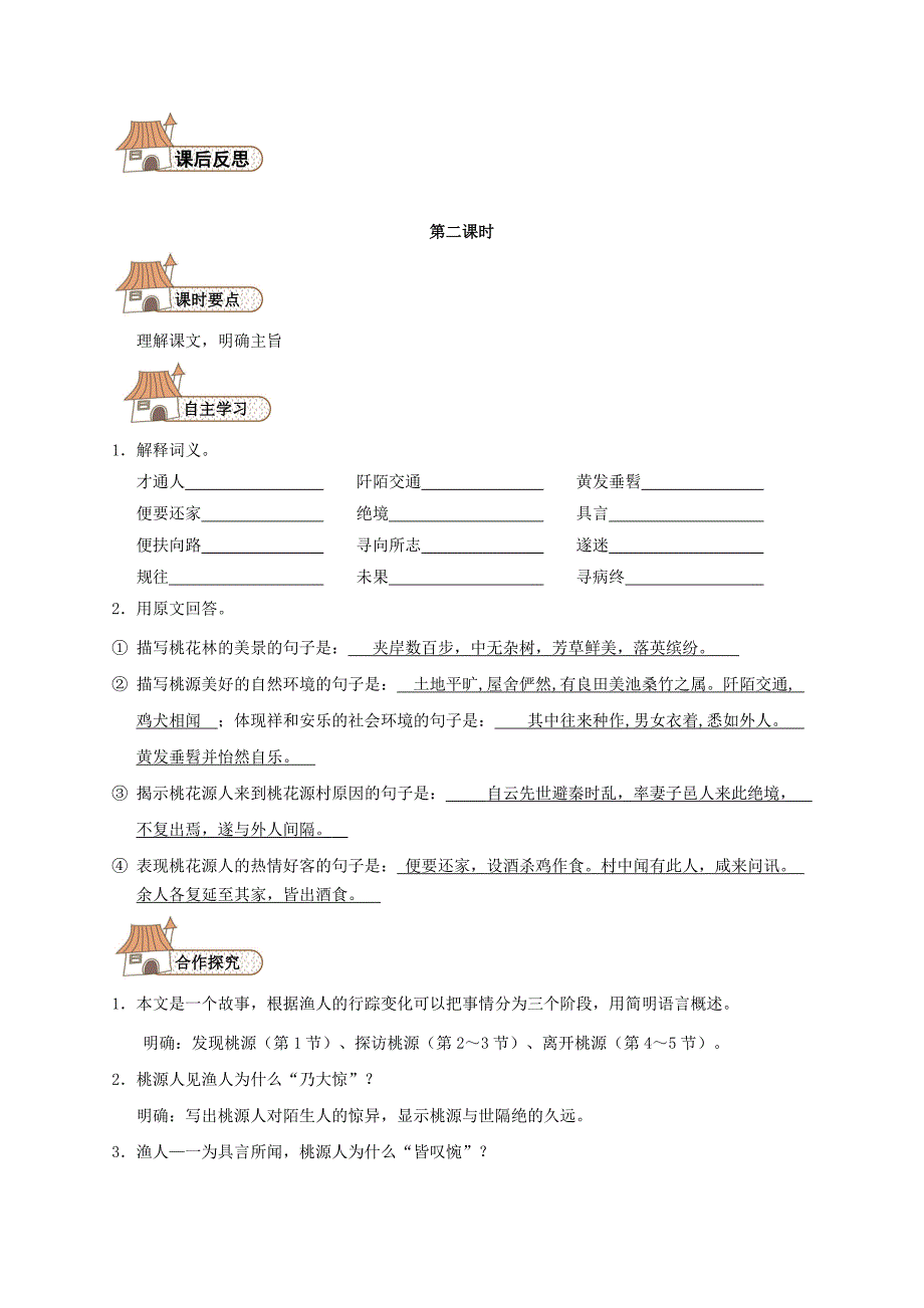 八年级语文上册 21 桃花源记导学案人教版_第3页