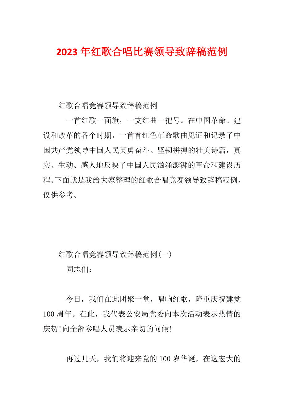 2023年红歌合唱比赛领导致辞稿范例_第1页