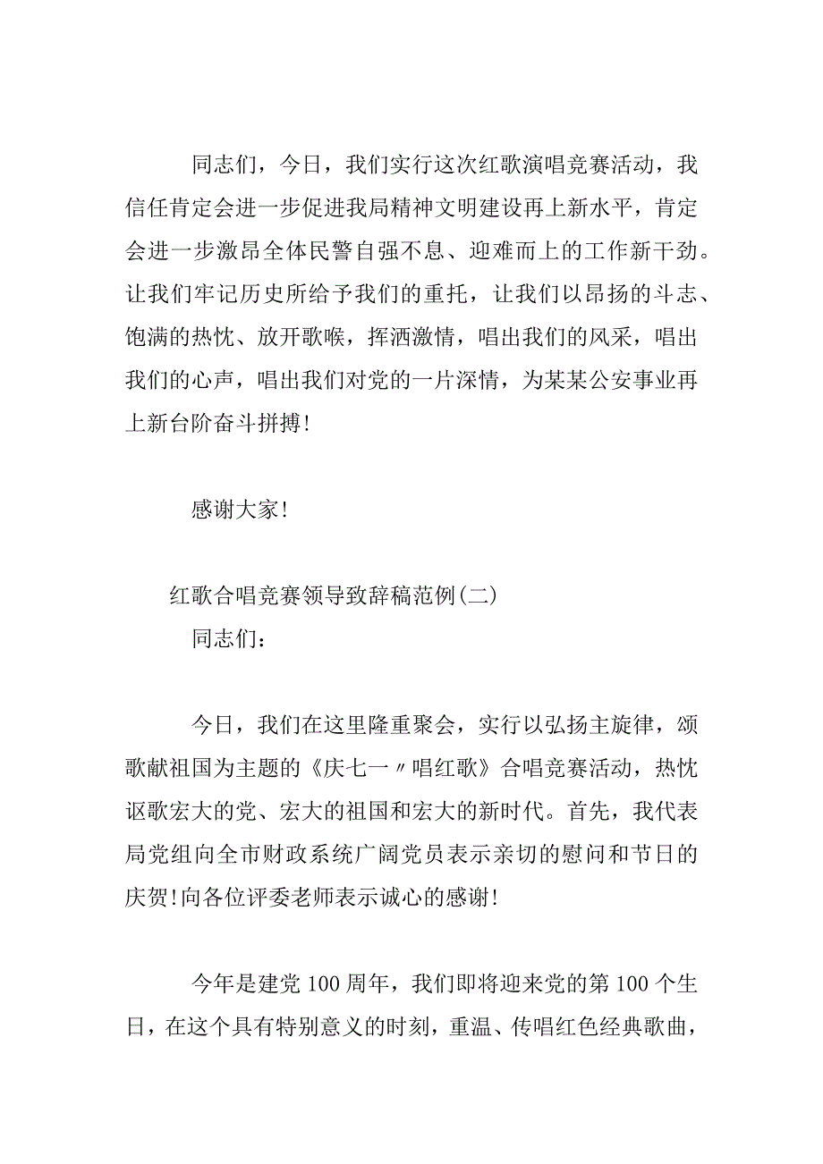 2023年红歌合唱比赛领导致辞稿范例_第3页