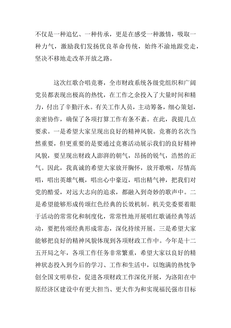 2023年红歌合唱比赛领导致辞稿范例_第4页