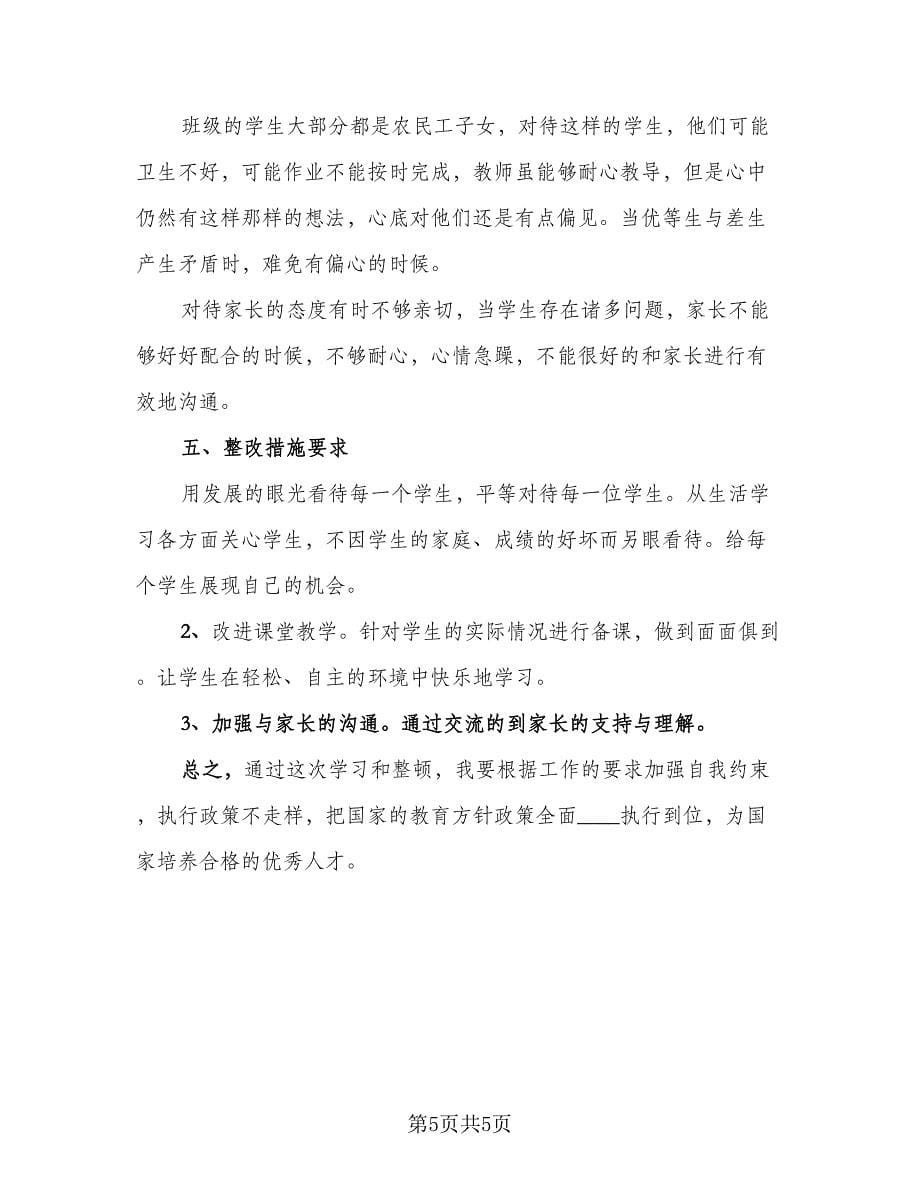 教师自查自纠总结报告个人（二篇）.doc_第5页