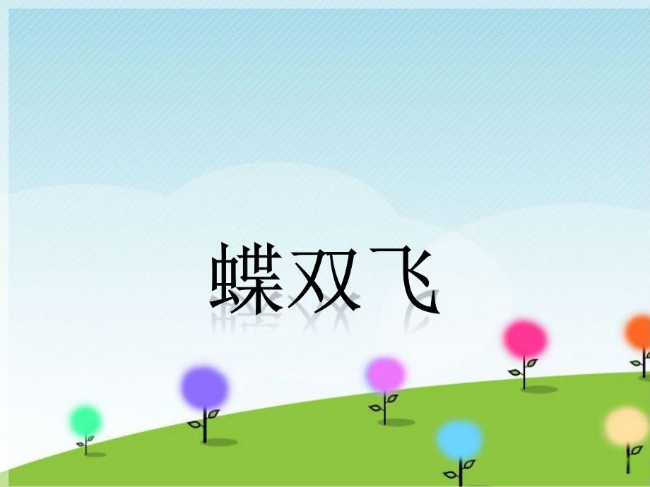 六年级上册音乐课件－蝶双飞｜接力版(共8张PPT)_第1页