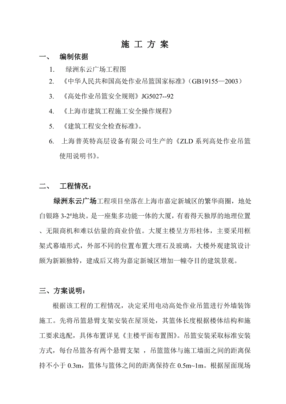 绿州东云广场吊篮施工方案.doc_第2页