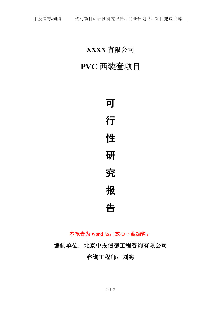 PVC西装套项目可行性研究报告模板立项审批_第1页