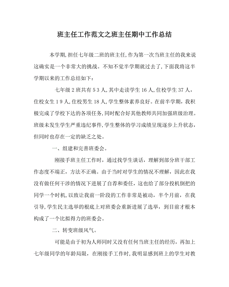 班主任工作范文班主任期中工作总结_第1页