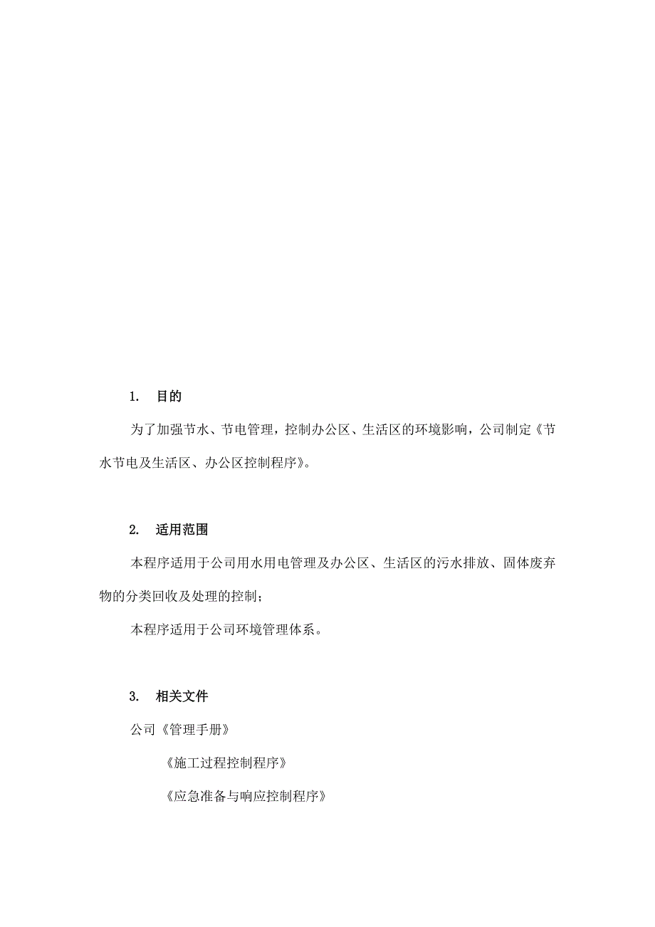 节水节电及生活区、办公区控制程序_第1页