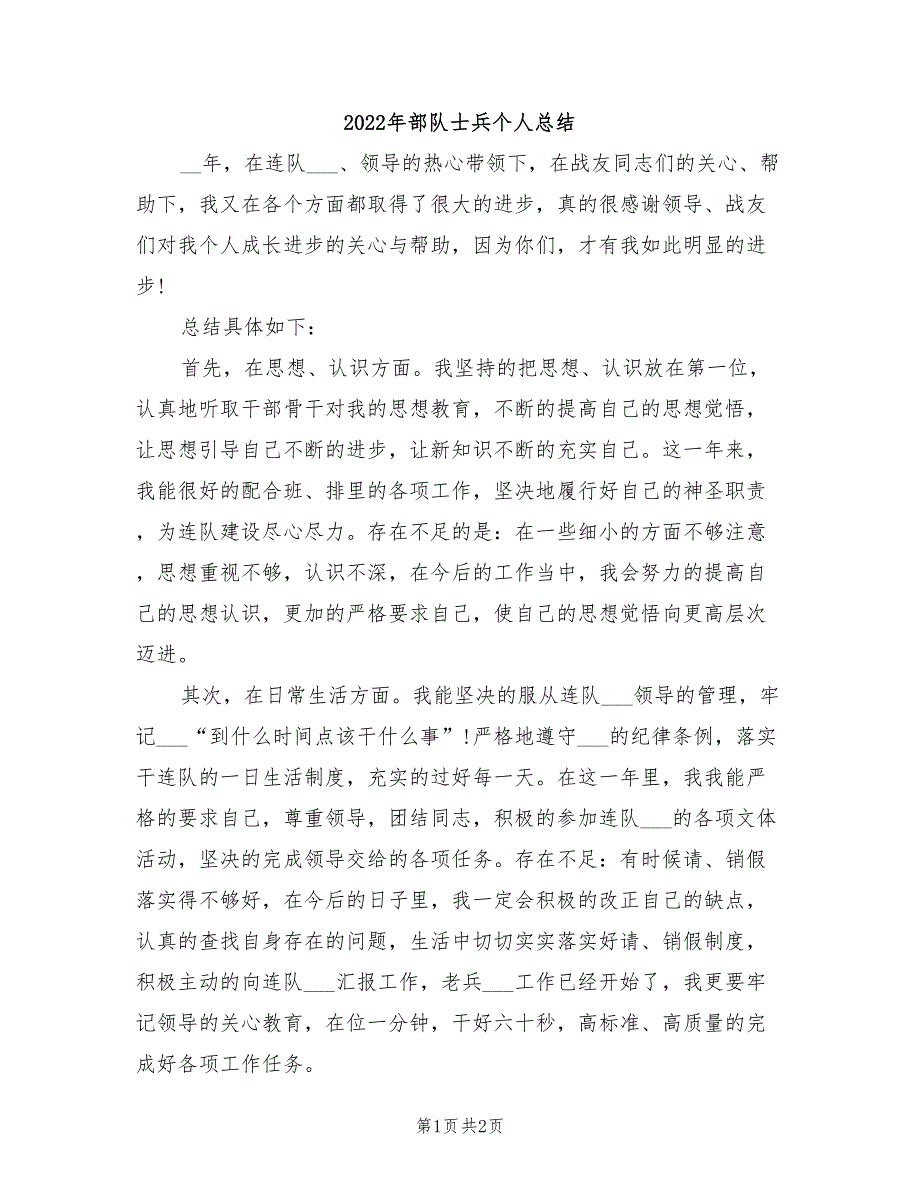 2022年部队士兵个人总结_第1页