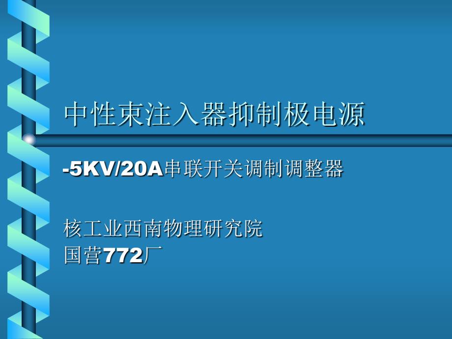 中性束注入器抑制极电源_第1页