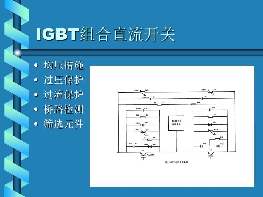 中性束注入器抑制极电源_第5页