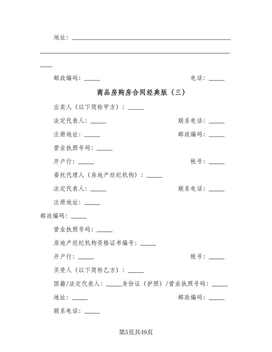 商品房购房合同经典版（九篇）.doc_第5页