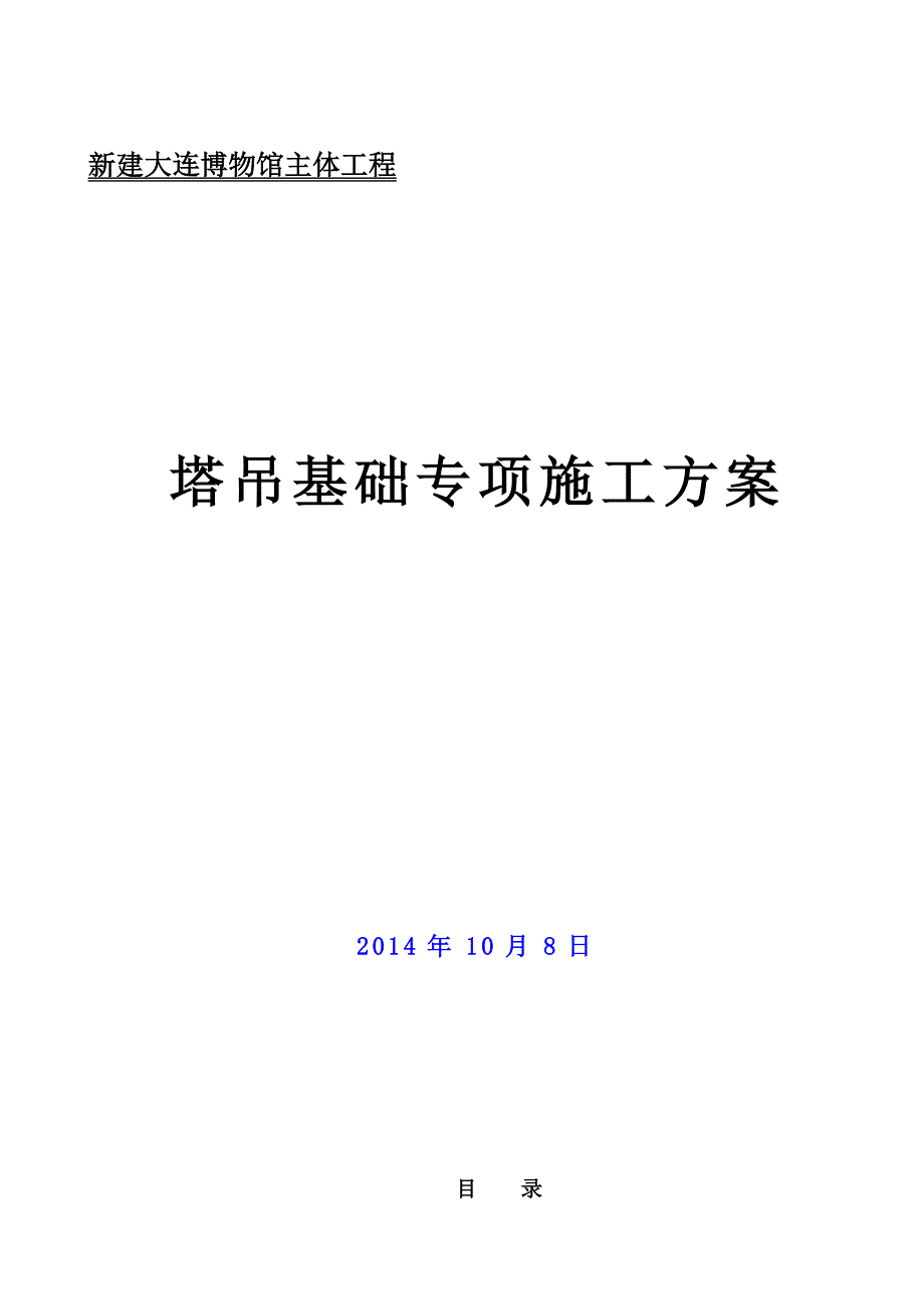 辽宁某六层博物馆主体工程塔吊基础专项施工方案(附示意图)_第1页