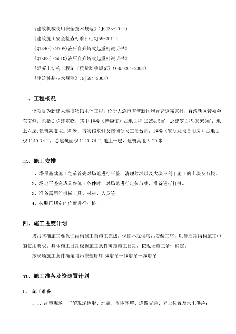 辽宁某六层博物馆主体工程塔吊基础专项施工方案(附示意图)_第3页