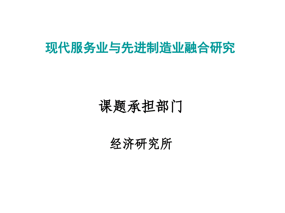 (汇报演示))现代服务业与先进制造业融合研究精品资料课件_第1页