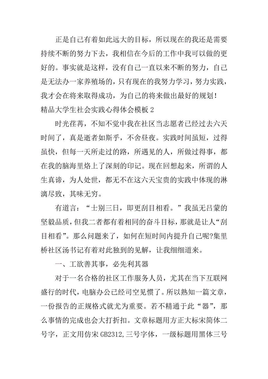 精品大学生社会实践心得体会模板6篇(大学生社会实践心得体会万能)_第5页