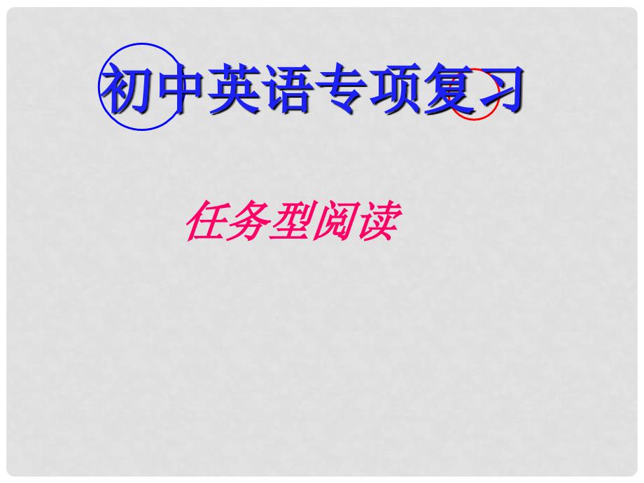 陕西省延安市宝塔区青化砭镇初级中学九年级英语《任务型阅读》专项复习课件 人教新目标版_第1页
