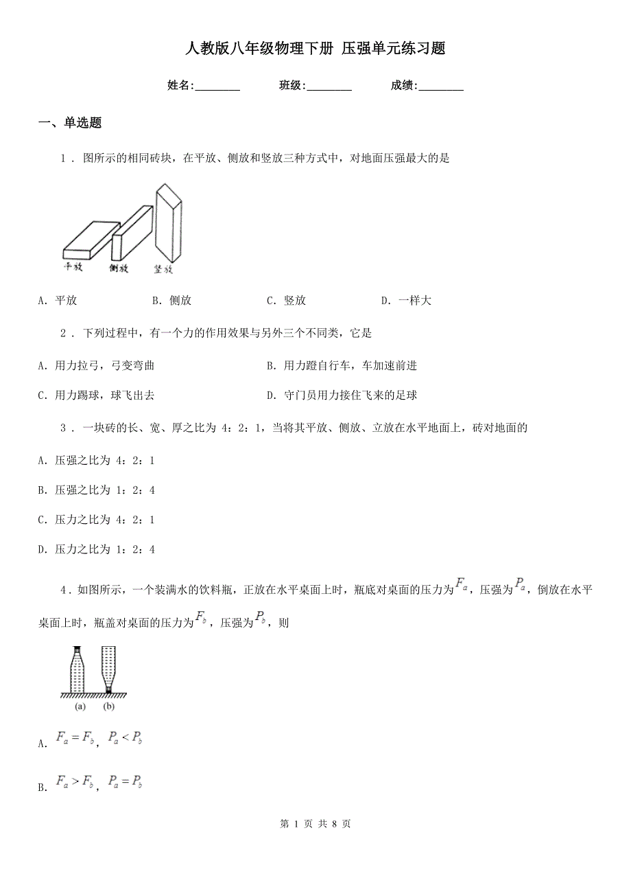 人教版八年级物理下册 压强单元练习题_第1页