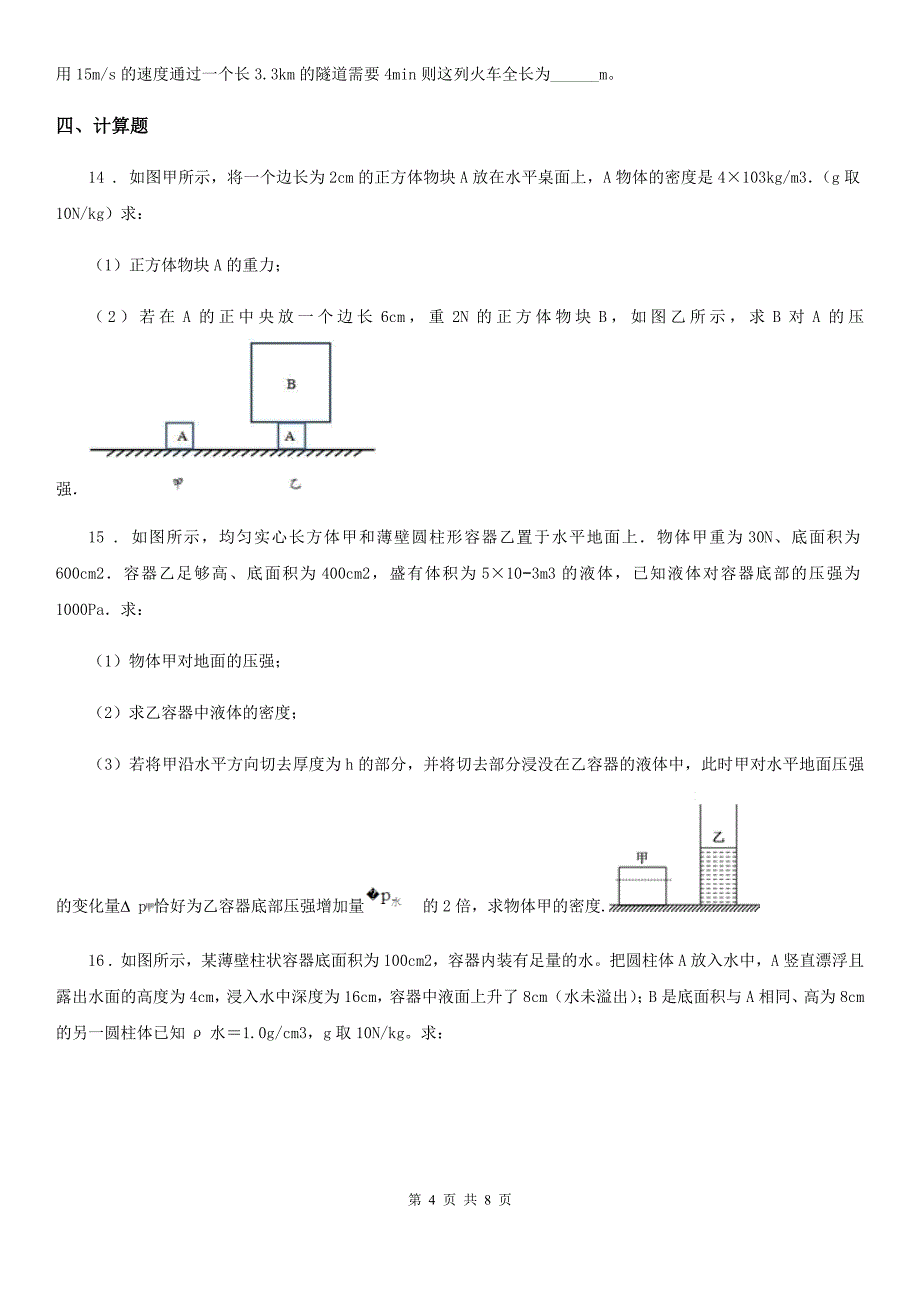 人教版八年级物理下册 压强单元练习题_第4页