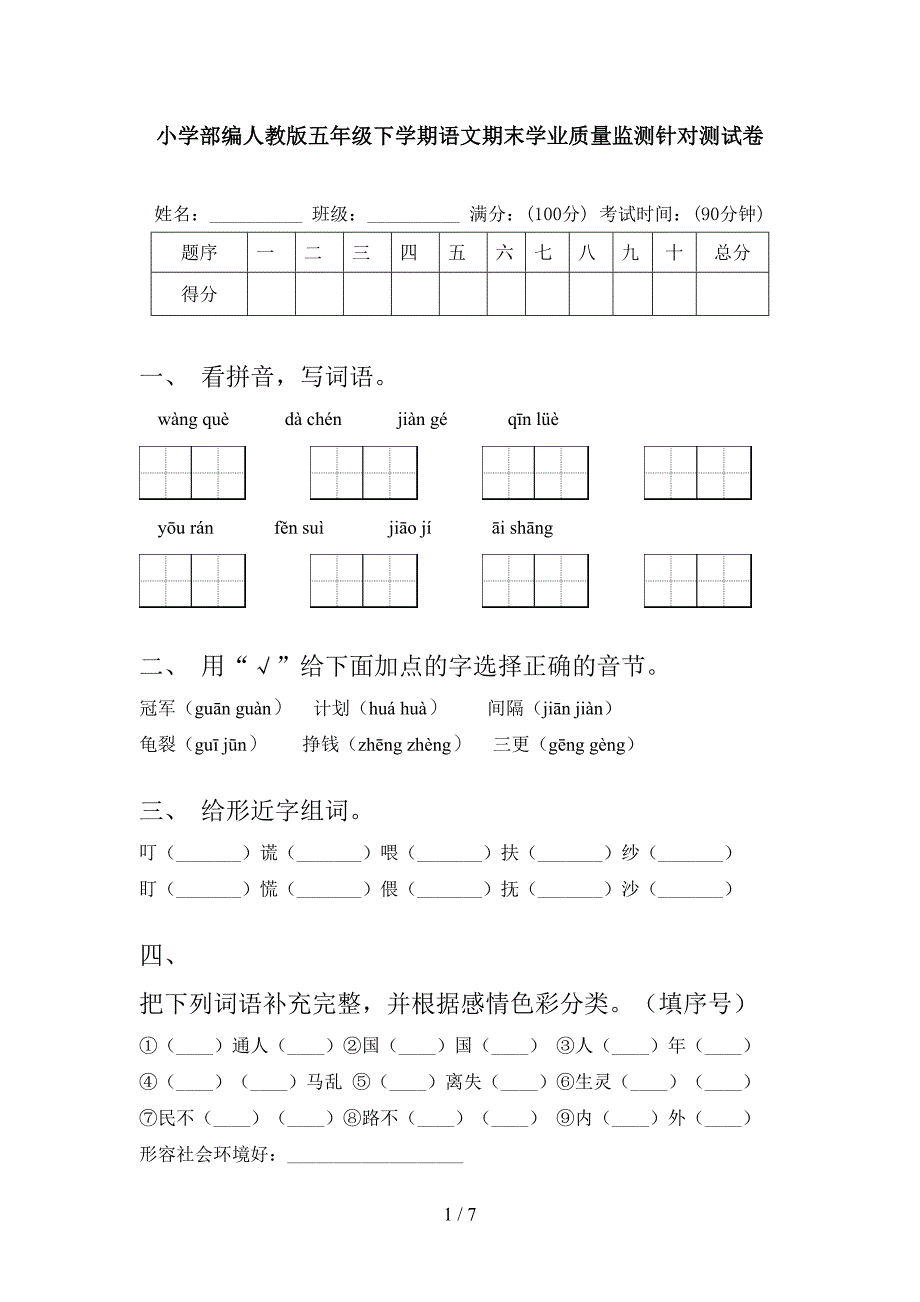 小学部编人教版五年级下学期语文期末学业质量监测针对测试卷_第1页