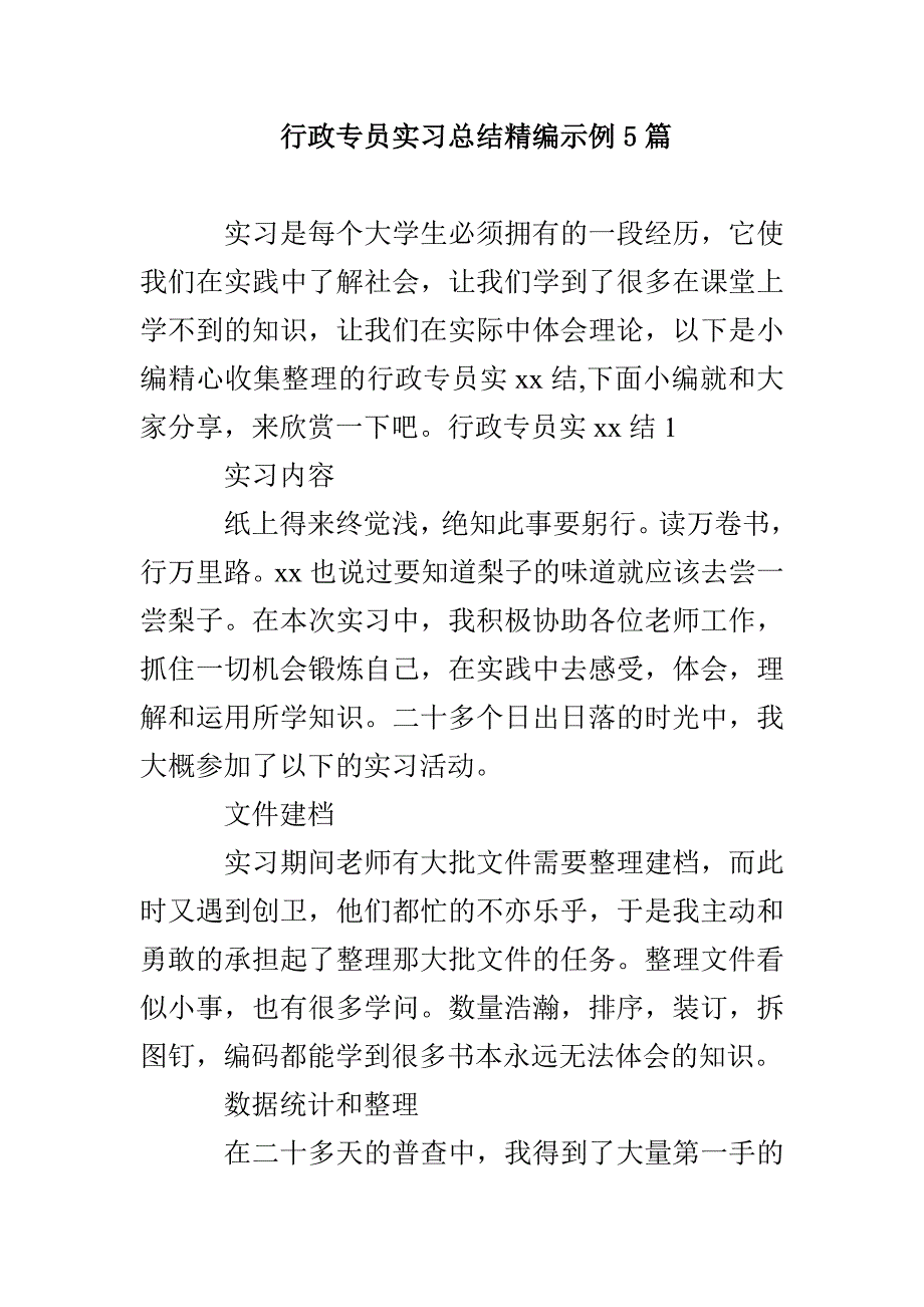 行政专员实习总结精编示例5篇(1)_第1页