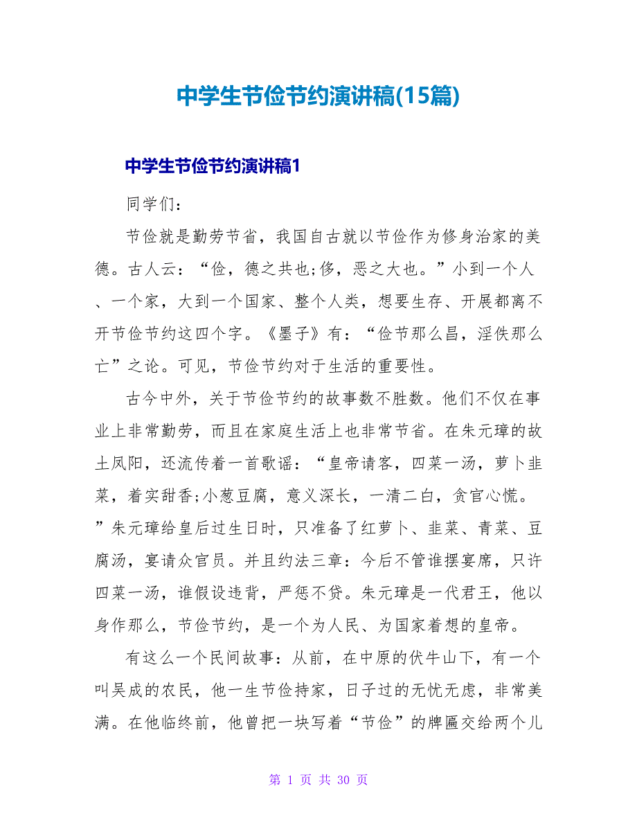 中学生勤俭节约演讲稿(15篇).doc_第1页