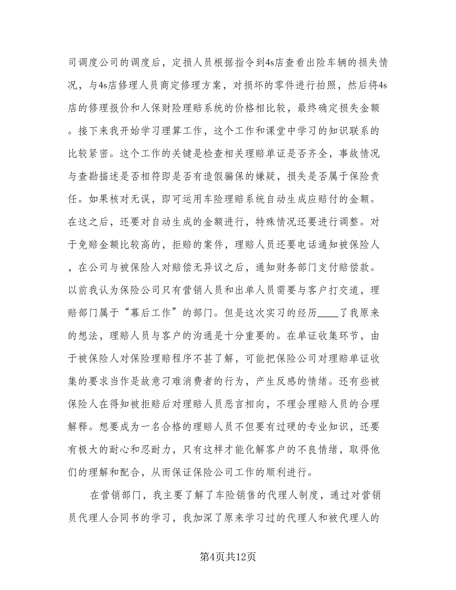 2023年大学生毕业保险公司实习总结参考模板（2篇）.doc_第4页